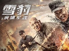 5月29日《雪豹之虎啸军魂》优酷视频重磅上线